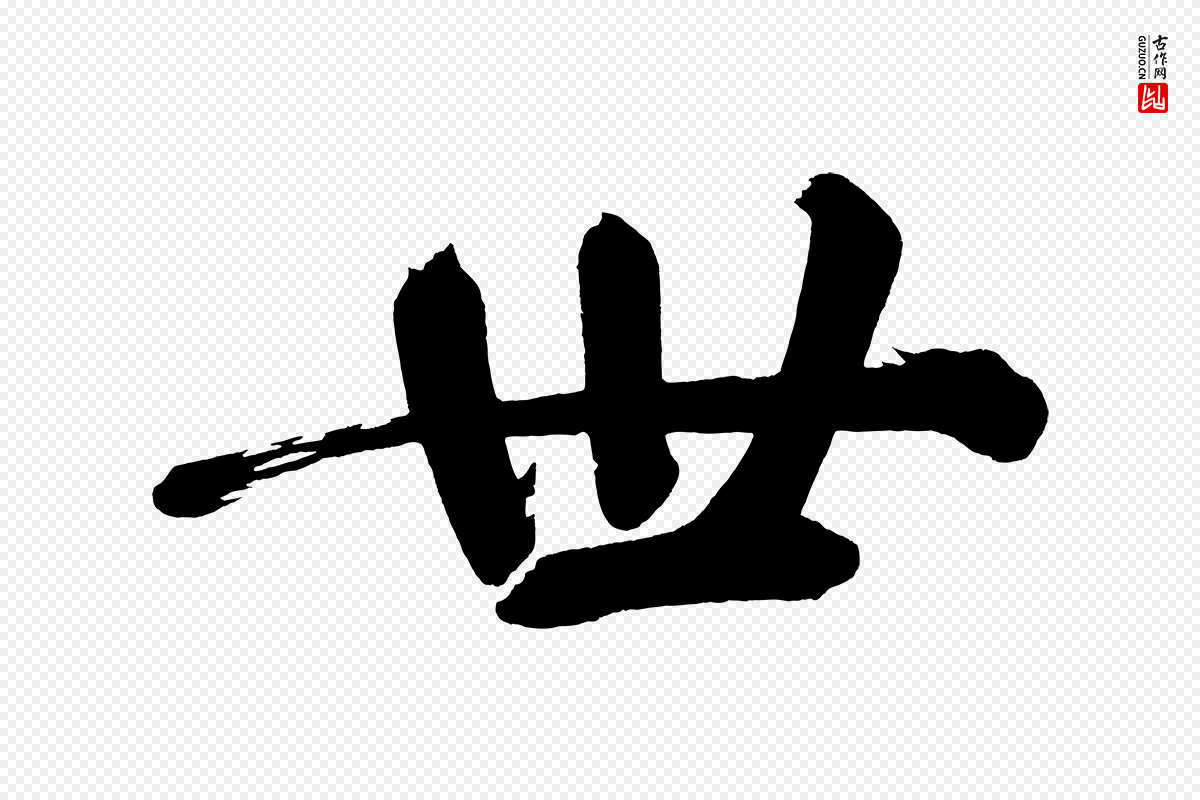 明代董其昌《传赞下》中的“世”字书法矢量图下载
