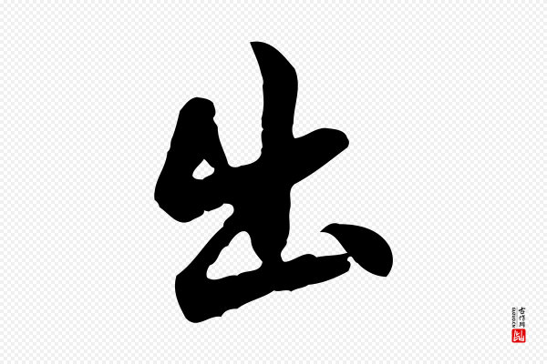 曾棨《天马赋》出