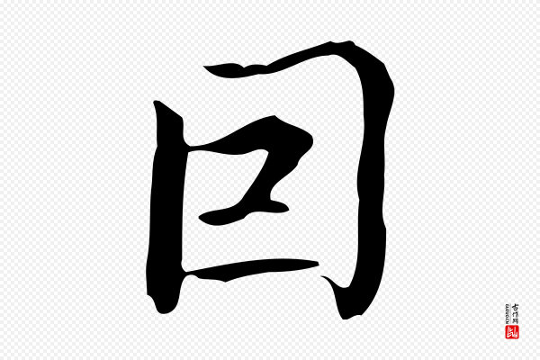 高宗《跋临锺繇千字文》因