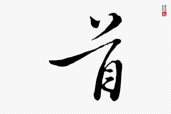 沈右《与寓斋帖》首
