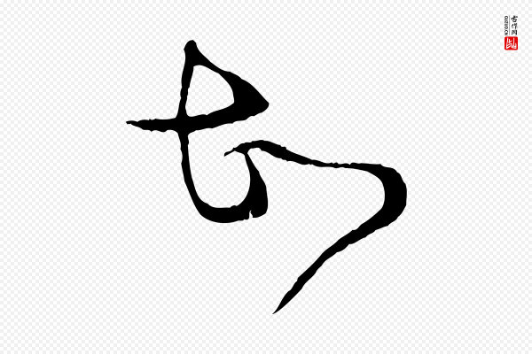 富弼《与君谟帖》故