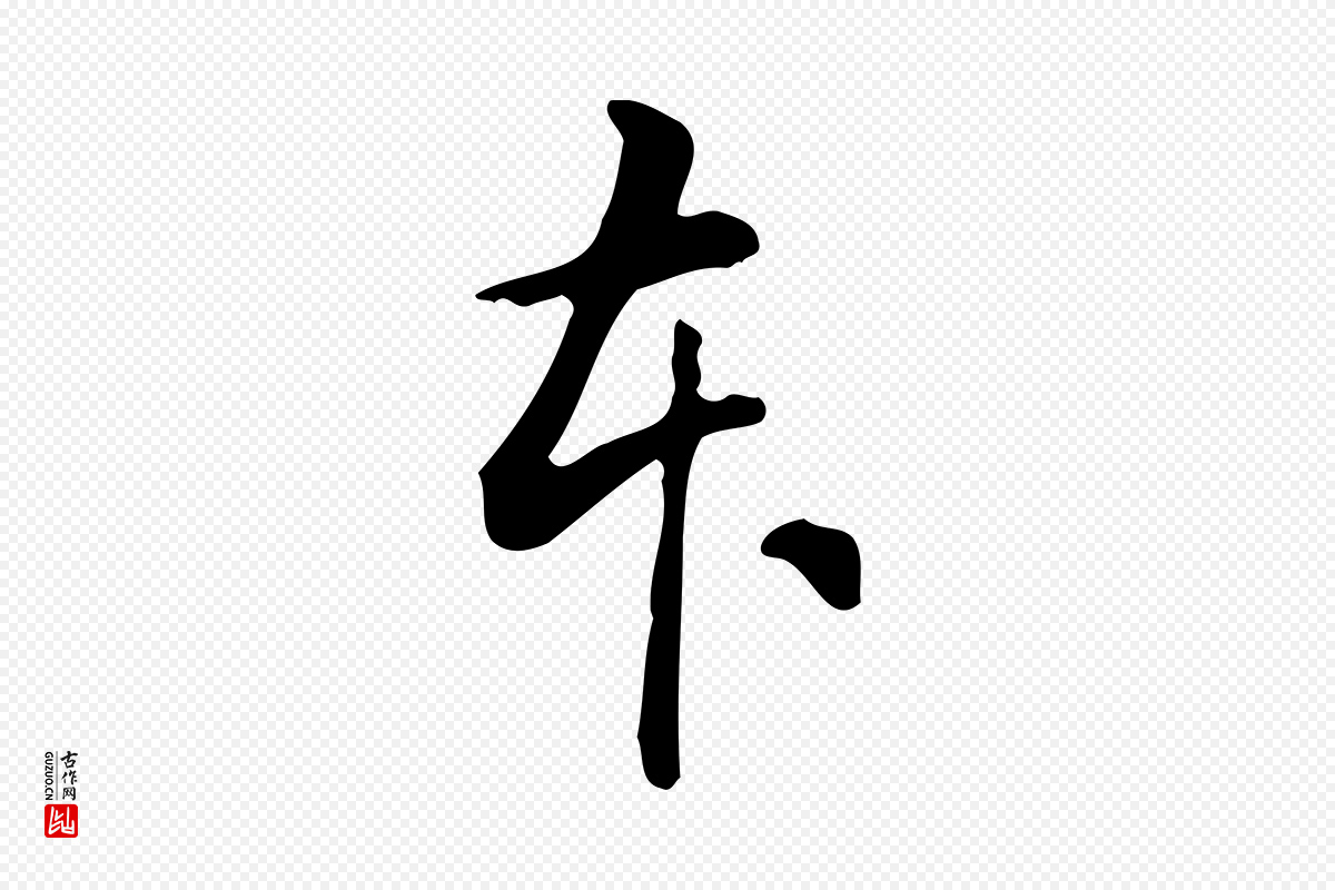 明代董其昌《跋临东方先生画赞》中的“本”字书法矢量图下载