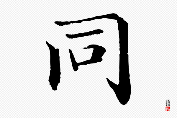 危素《跋书杜诗帖》同