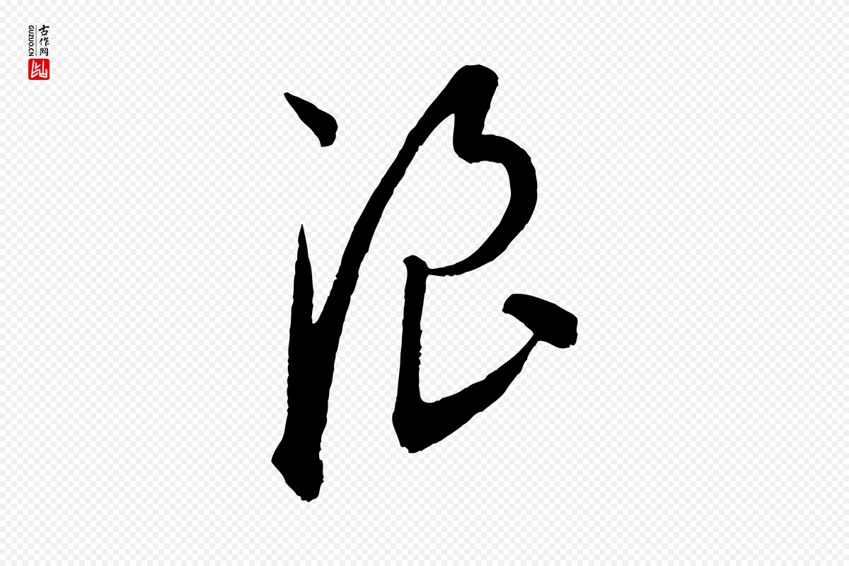 元代康里子山《渔夫辞》中的“浪”字书法矢量图下载