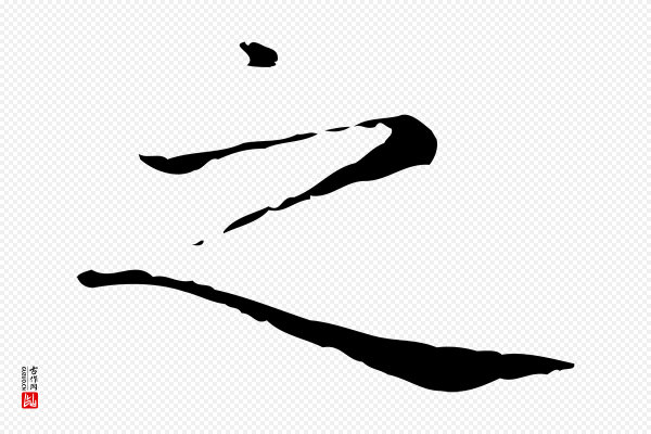 赵孟頫《太平兴国禅寺碑》之