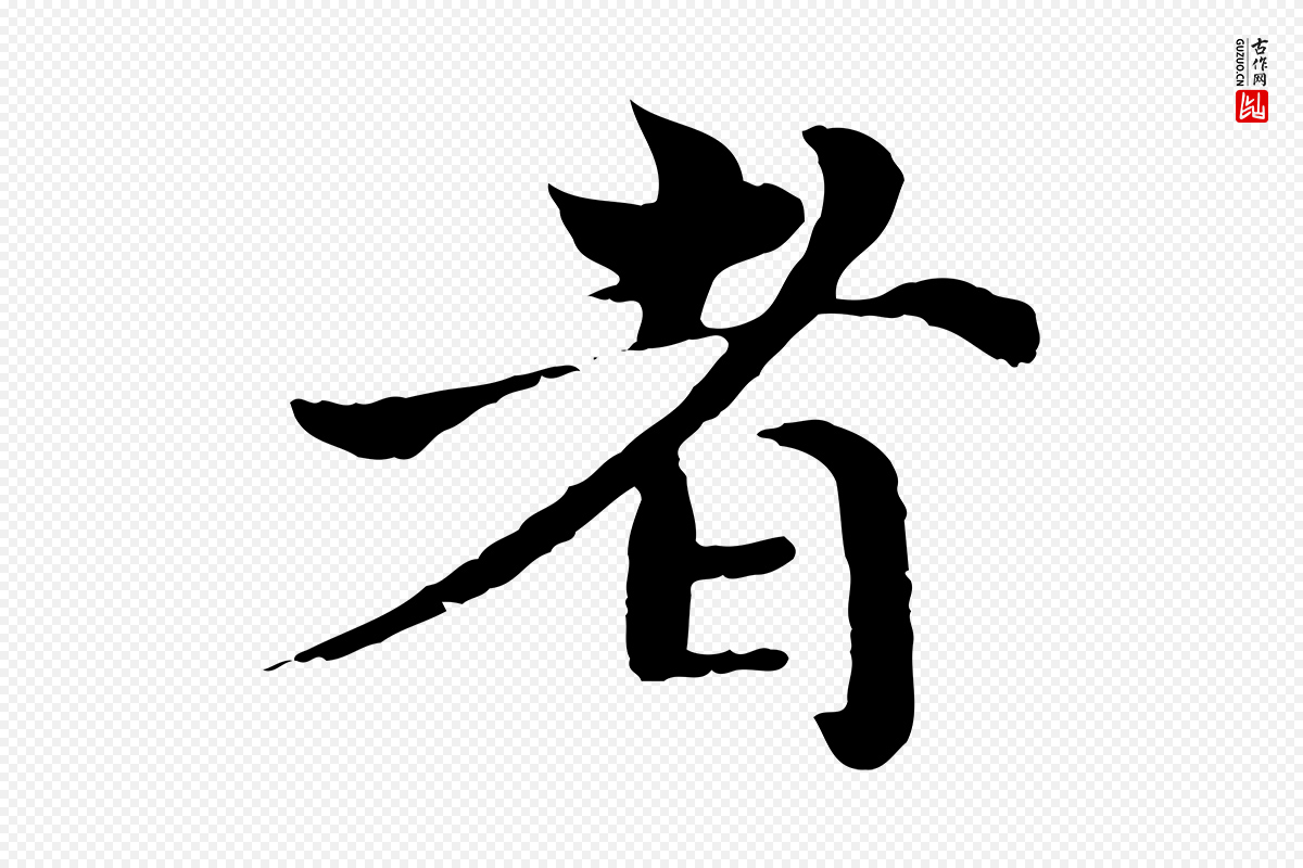 宋代苏颂《跋二谢帖》中的“者”字书法矢量图下载