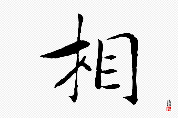 高宗《嵇康养生论》相