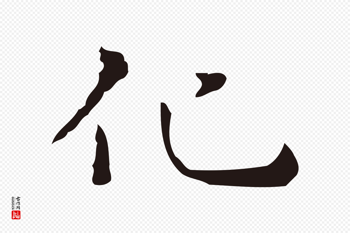 明代祝允明《刘基诗》中的“化”字书法矢量图下载