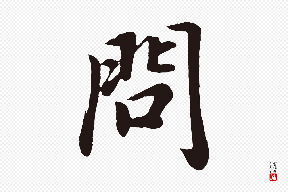 明代董其昌《龙神感应记》中的“問(问)”字书法矢量图下载