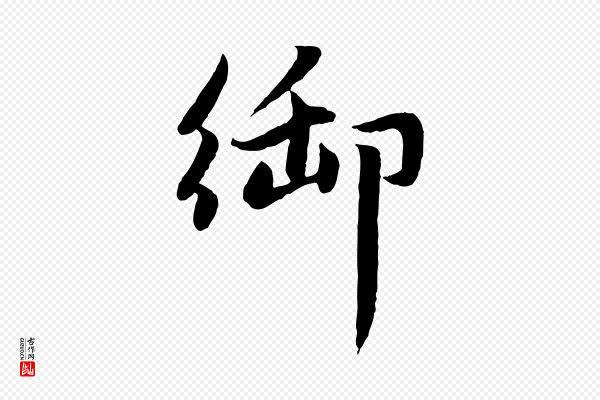 赵孟頫《感兴诗并序》御