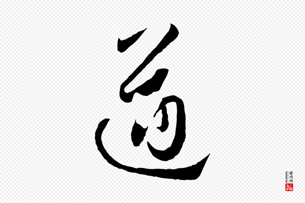 孙过庭《书谱》遒
