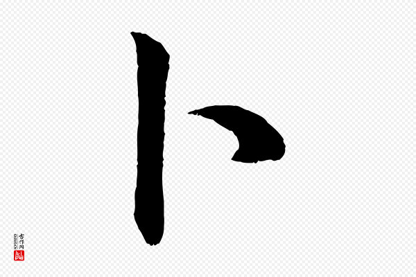赵孟頫《绝交书》卜