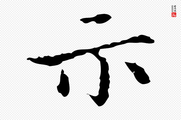 宋濂《跋都下帖》示