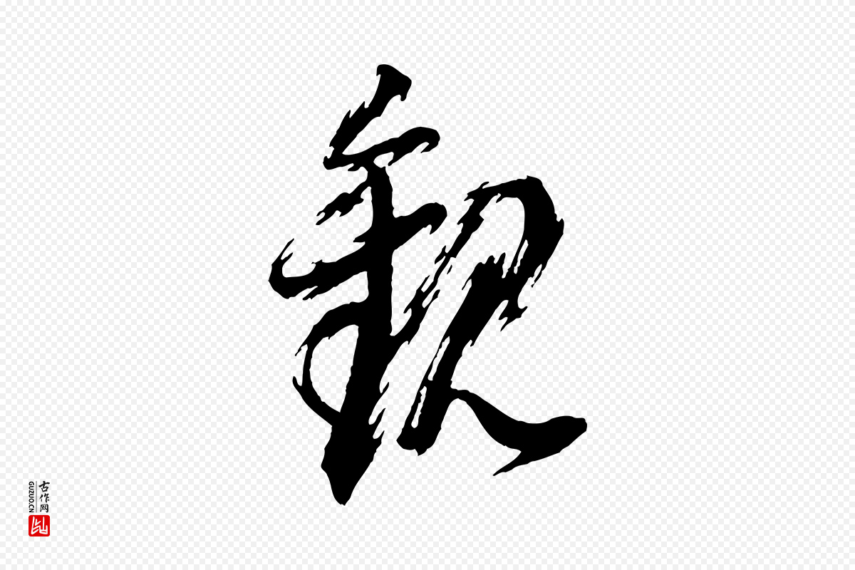 明代董其昌《跋付颖沙弥帖》中的“觀(观)”字书法矢量图下载