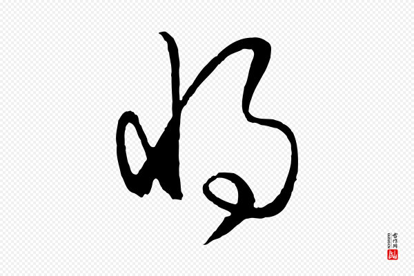 饶介《送孟东野序》將(将)
