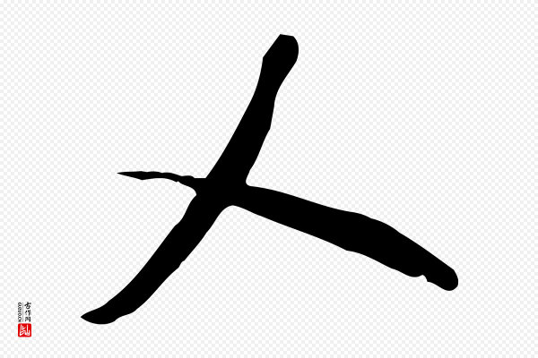 米芾《跋临东方先生画赞》人