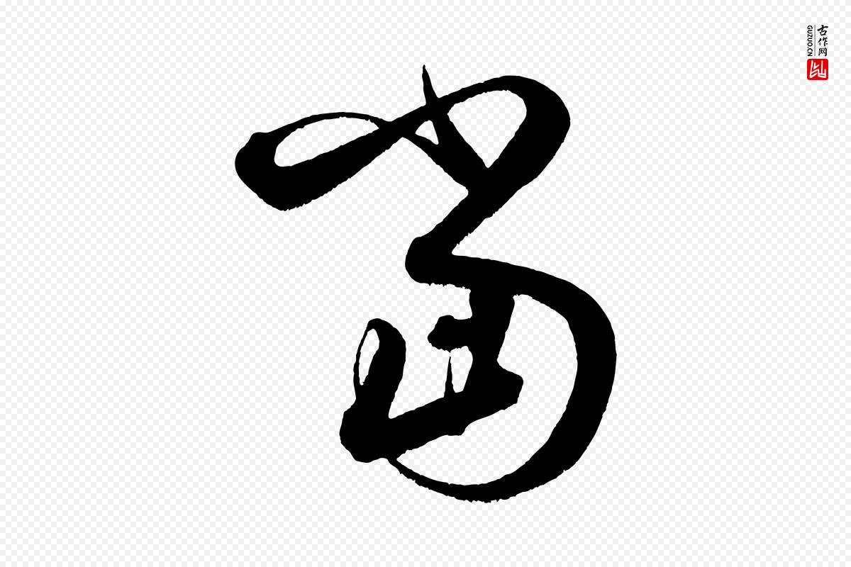 明代解缙《自书诗帖》中的“當(当)”字书法矢量图下载