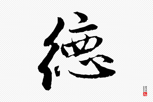 赵孟頫《与中峰札》德