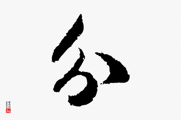 范成大《与养正帖》分