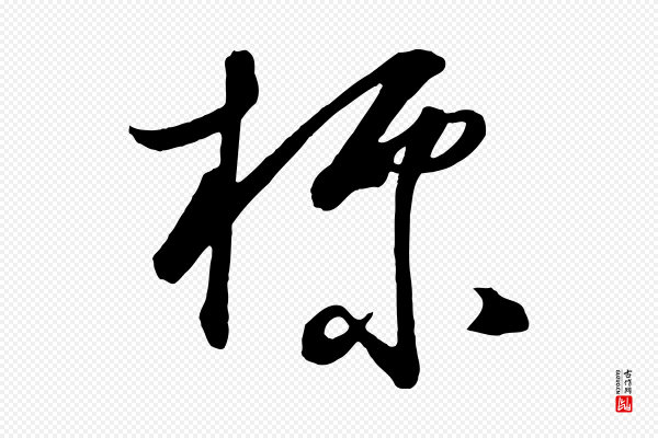 王守仁《龙江留别诗》標(标)