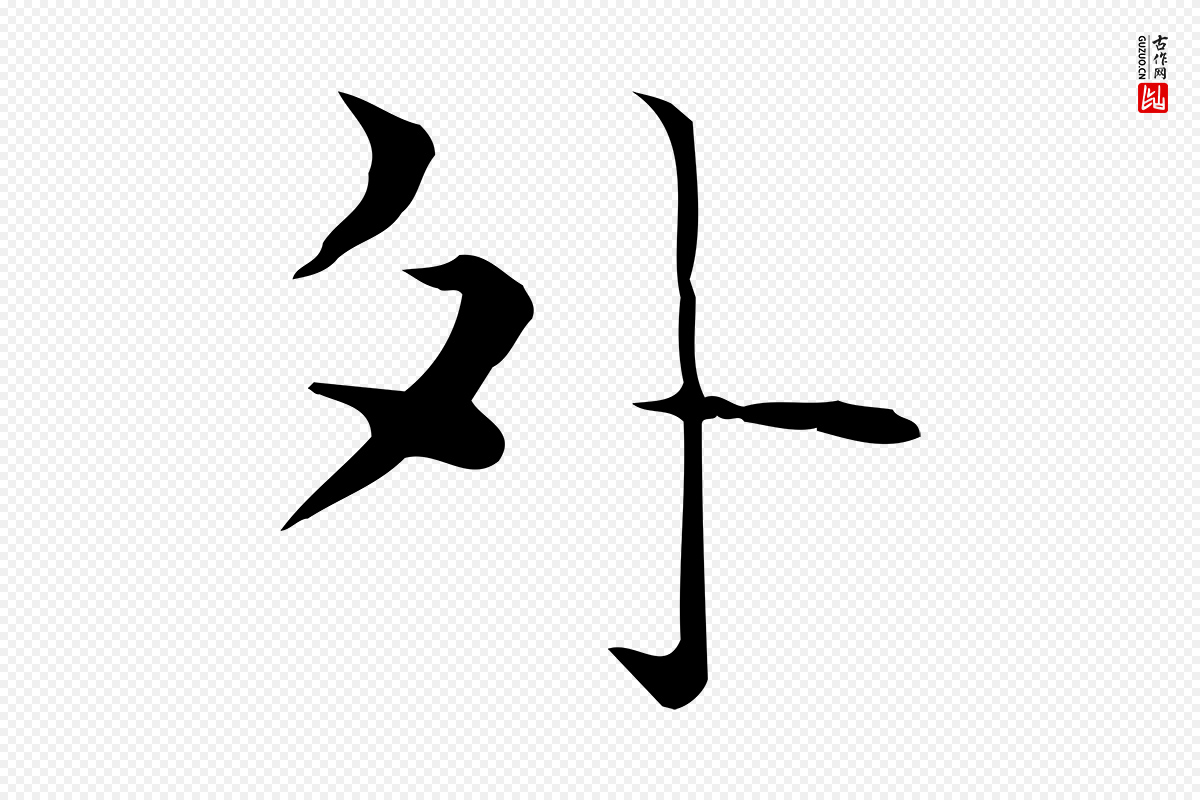 明代陆行直《跋荐季直表》中的“外”字书法矢量图下载