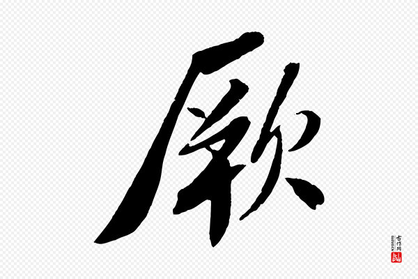 苏轼《安焘批答帖》厥