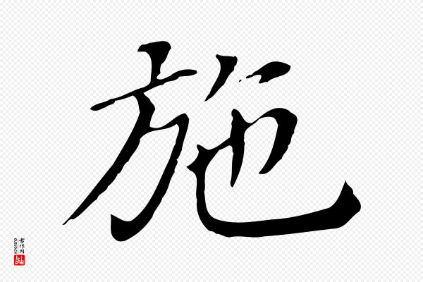 董其昌《孝女曹娥碑》施