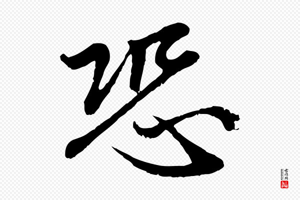 赵孟頫《感兴诗并序》恐