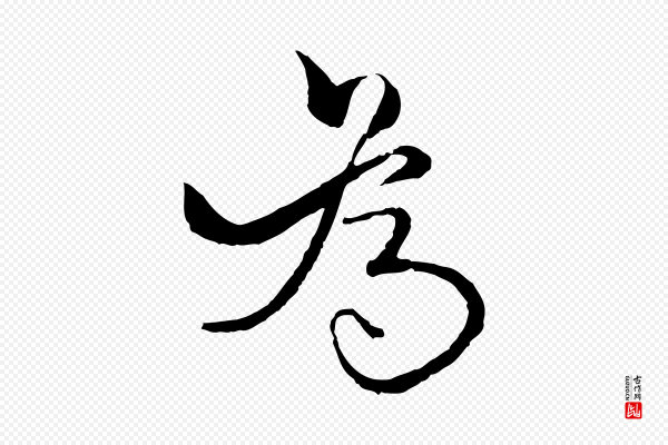 杨维桢《跋苏轼诗二首》為(为)