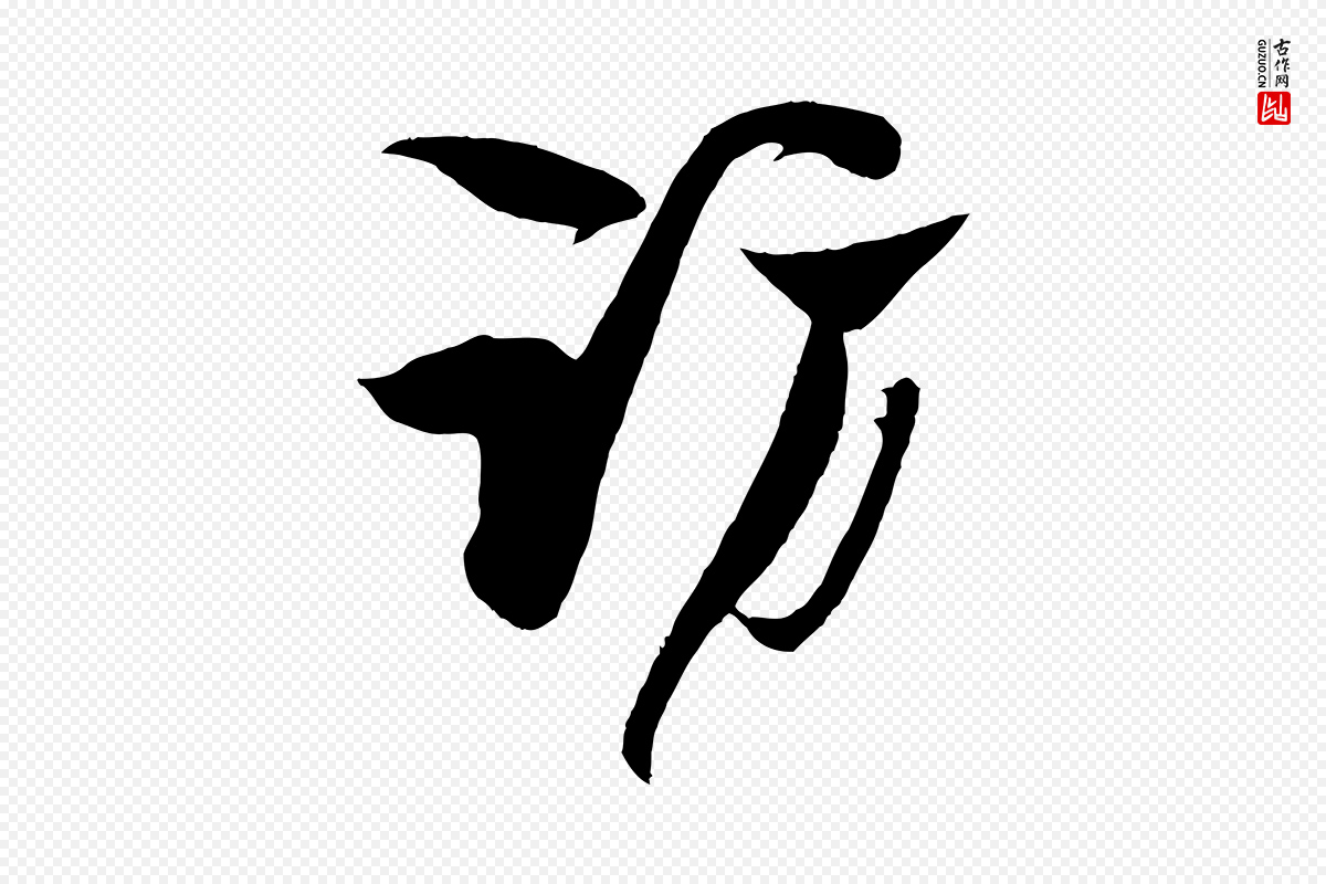 宋代楼钥《跋武昌西山诗》中的“訪(访)”字书法矢量图下载