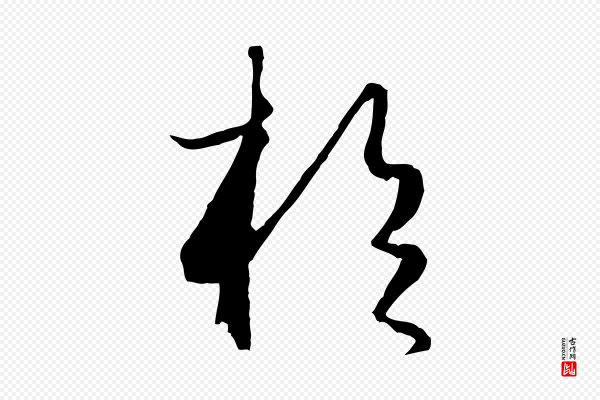 饶介《梓人传》於(于)