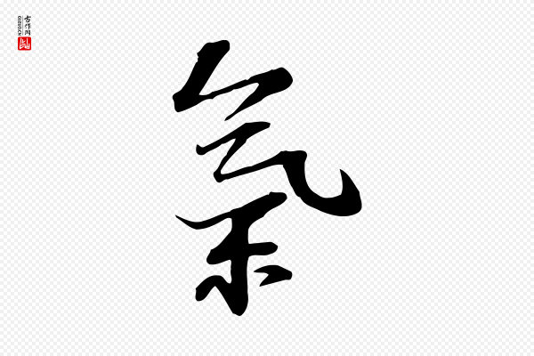 苏过《诗帖》氣(气)