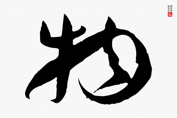 孙过庭《书谱》物