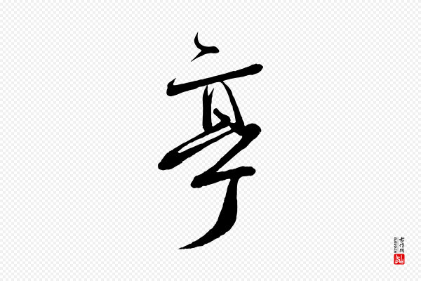 蔡襄《与大姐帖》亭