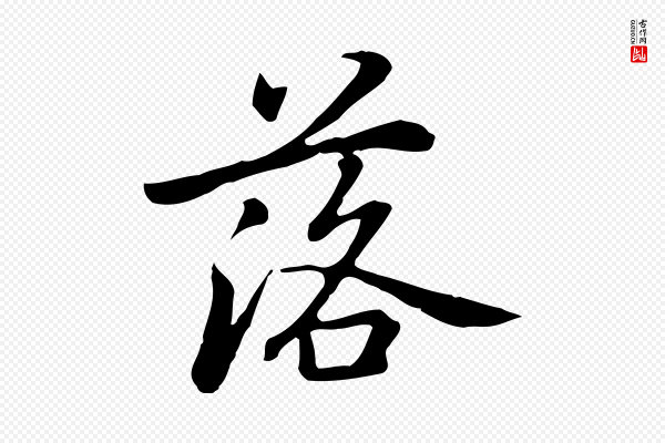 乃贤《南城咏古》落