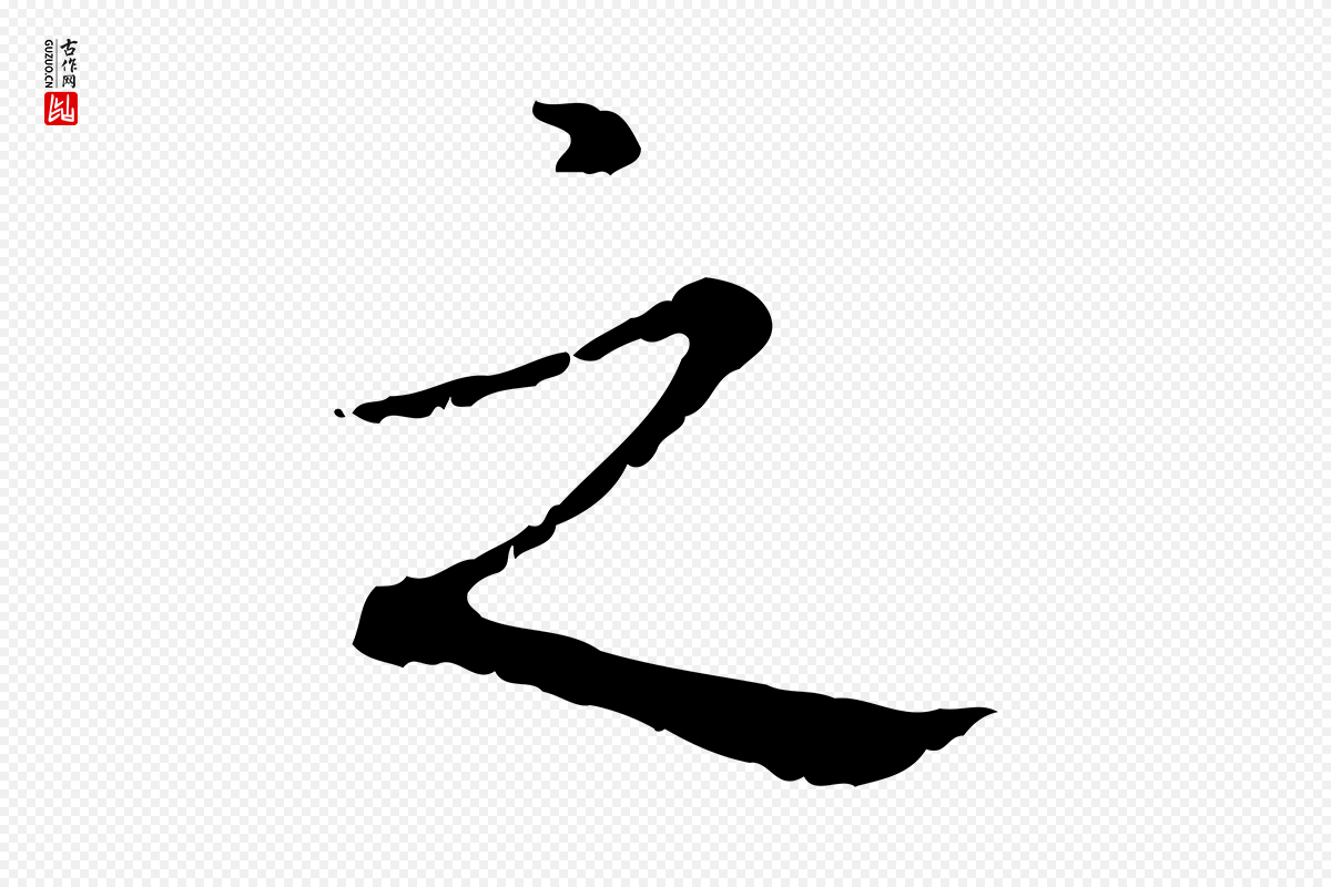 清代高宗《跋寒食帖》中的“之”字书法矢量图下载