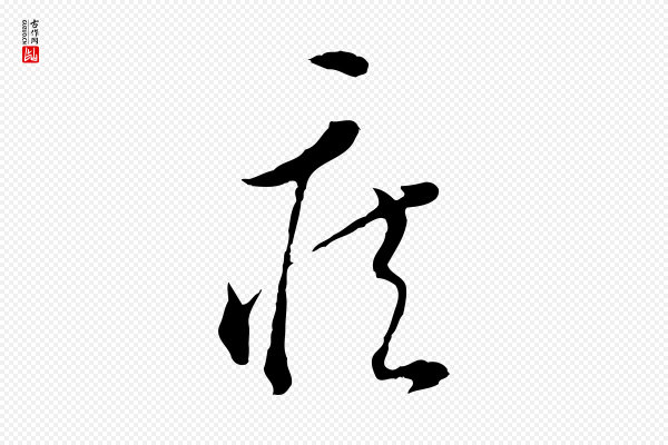 文彭《与华麓帖》疾
