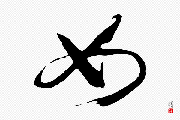 孙过庭《书谱》如