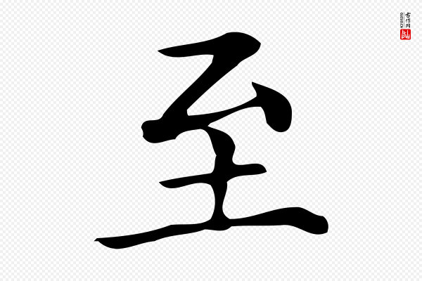 文徵明《跋万岁通天进帖》至