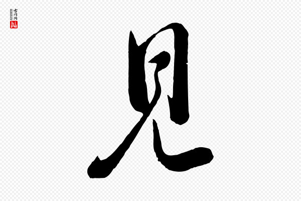 李纲《近被御笔帖》見(见)