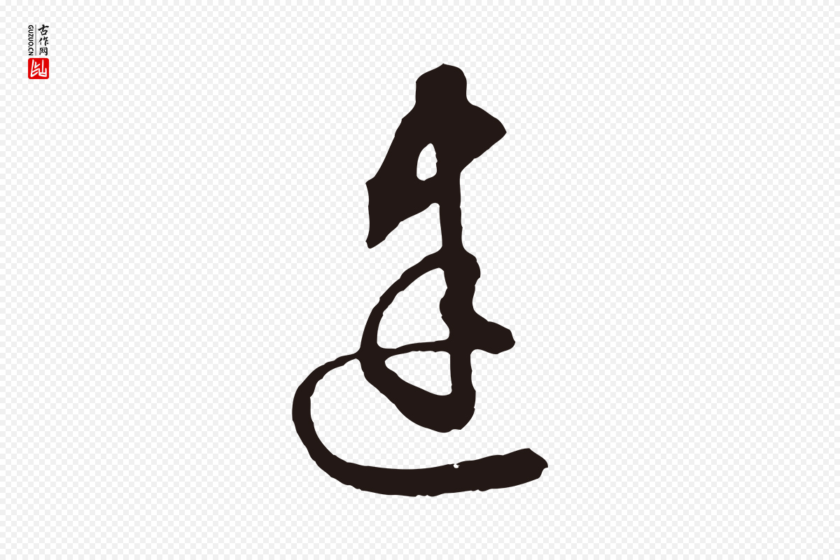 元代邓文原《邓善之平安家书》中的“建”字书法矢量图下载