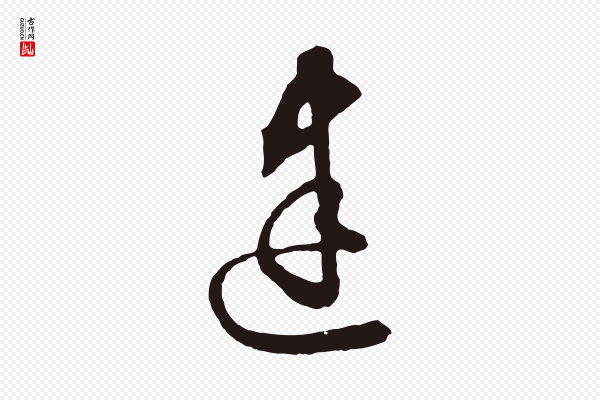邓文原《邓善之平安家书》建