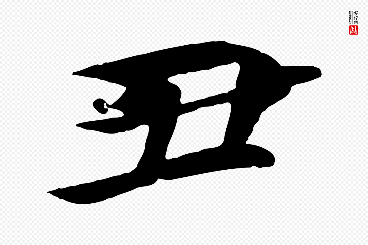 唐代冯承素《临兰亭序》中的“丑”字书法矢量图下载