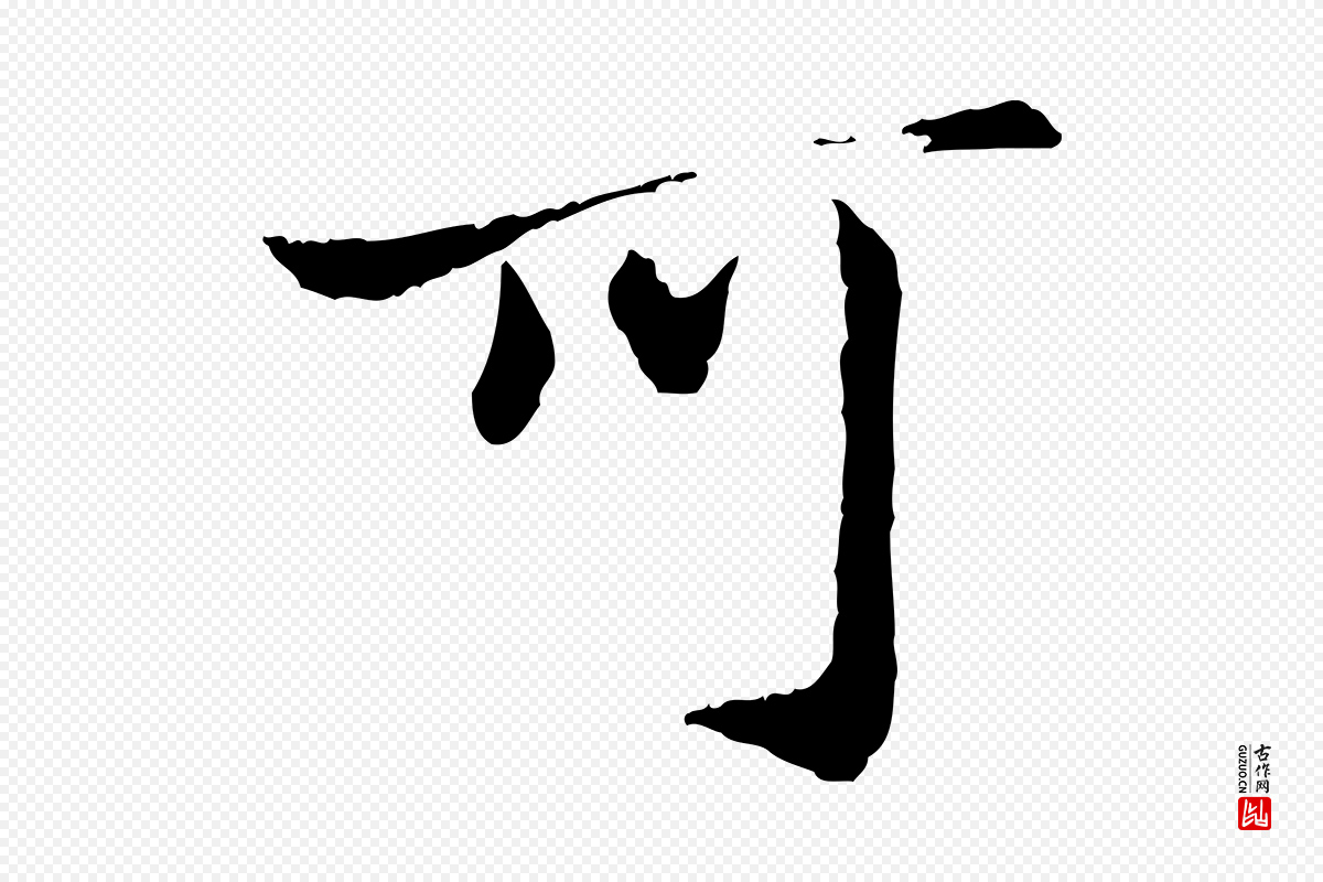 明代祝允明《跋与中峰帖》中的“可”字书法矢量图下载