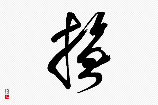 颜真卿《湖州帖》撫(抚)