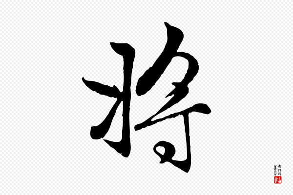 赵孟頫《感兴诗并序》將(将)