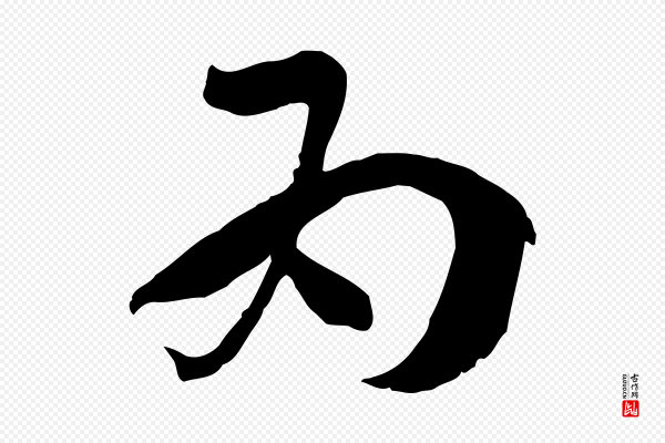 孙过庭《书谱》為(为)