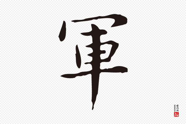 俞和《急就章释文》軍(军)