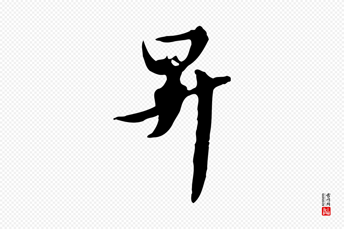元代管道昇《与亲家太夫人帖》中的“昇”字书法矢量图下载