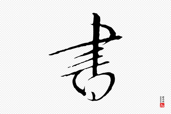 高宗《千字文》書(书)